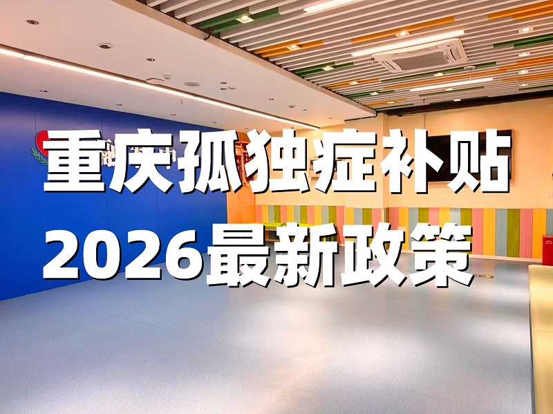 重庆孤独症补贴2026最新政策：十五五规划下家长能省多少钱？