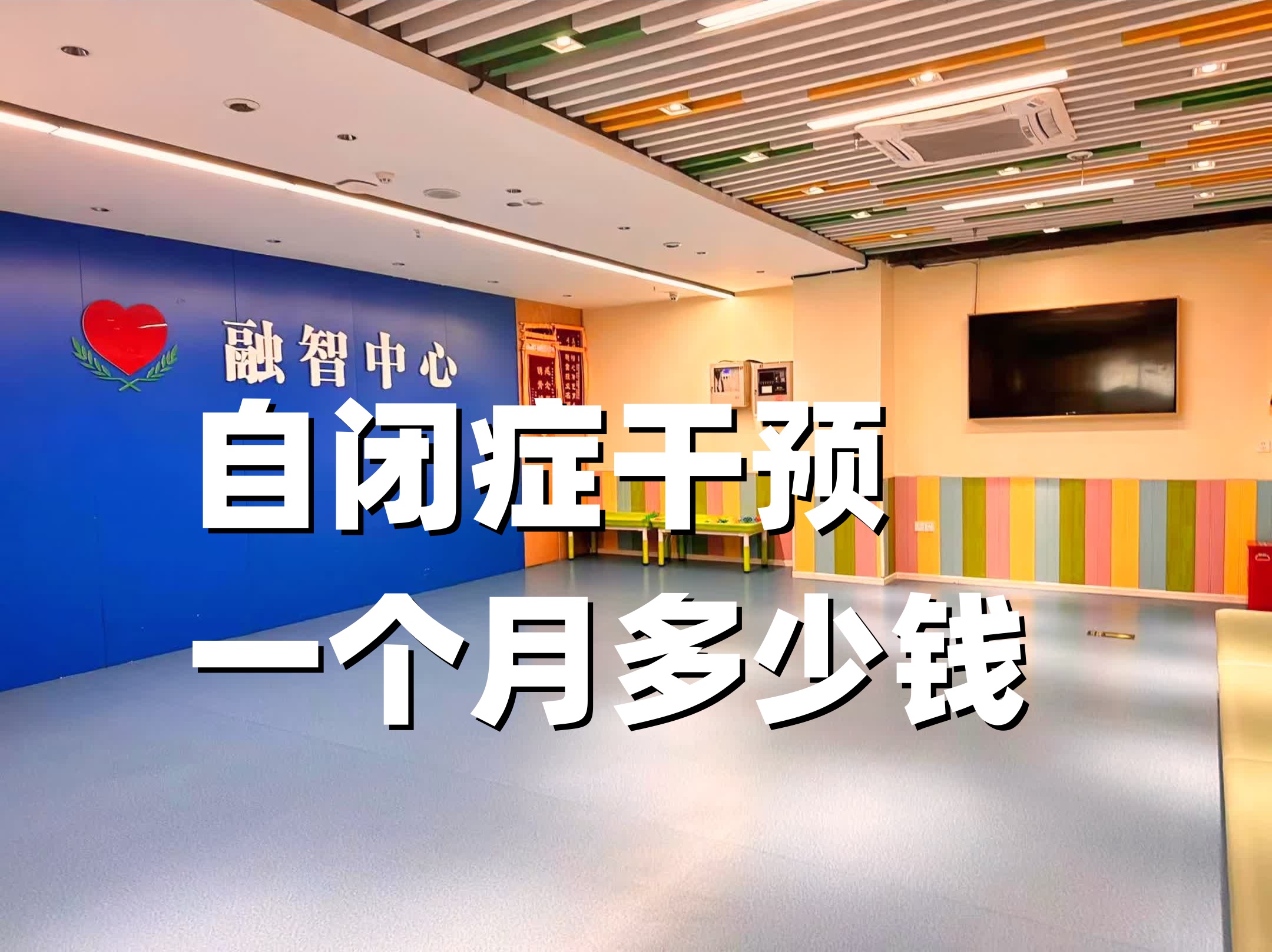 重庆儿童康复一节课几十到几百，钱花在哪了？一份透明化拆解