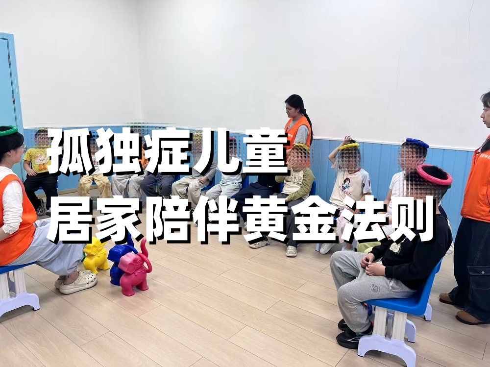 孤独症儿童居家陪伴黄金法则：3件事打基础，4类陪伴见日常