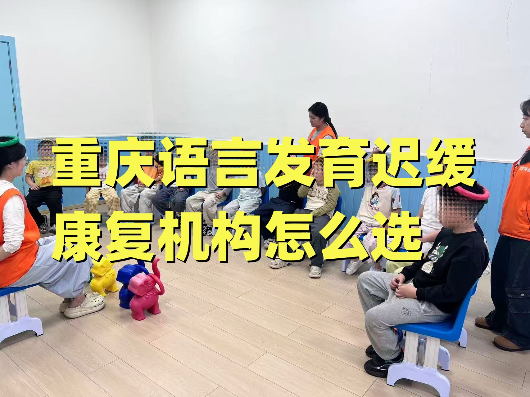 重庆语言发育迟缓康复机构怎么选？2026年家长避坑指南